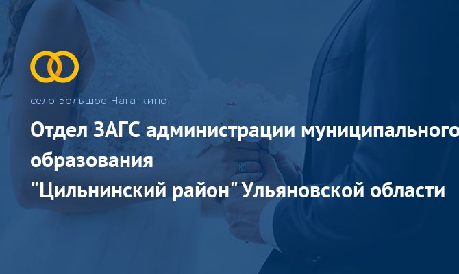 Отдел ЗАГС - Большое Нагаткино